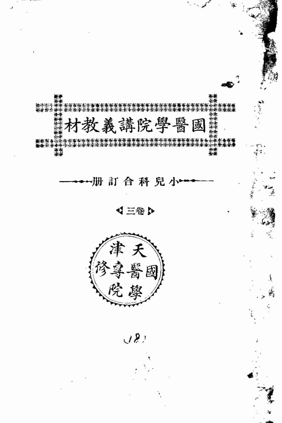 天津国医学院讲义教材  小儿科合订册  卷3